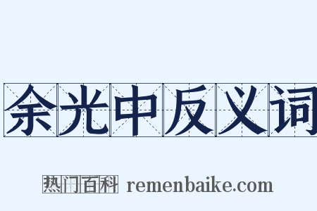 余光中反义词是什么意思的图片